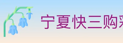 宁夏快三购彩平台 logo